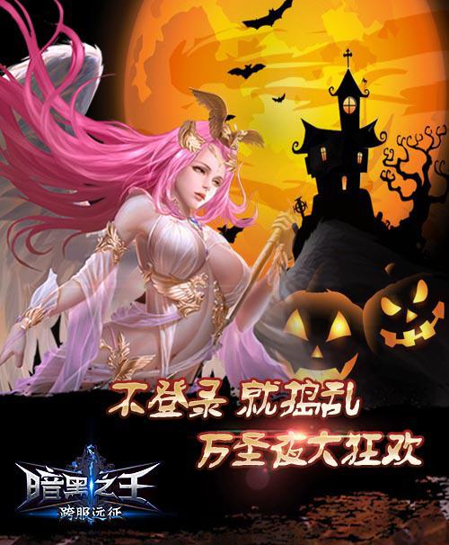 展翅飞升 《暗黑之王》万圣节福利大开 - 87G手