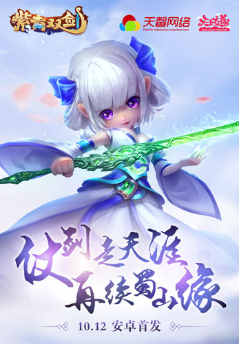 《紫青双剑之大话蜀山》今日安卓平台首发上线