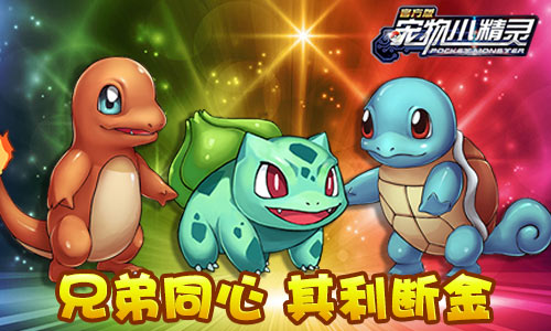 《宠物小精灵》精灵组合之间的羁绊