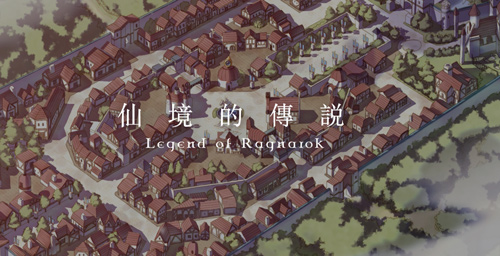 仙境传说RO守护永恒的爱