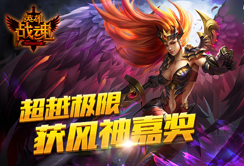荣耀战魂新英雄_英雄战魂 收入