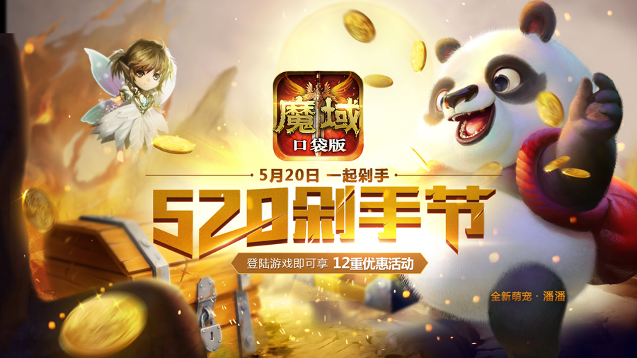 《魔域口袋版》