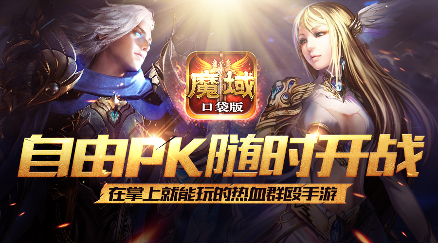 要pk更要优惠《魔域口袋版》给你双重体验 新鲜事 984g.com