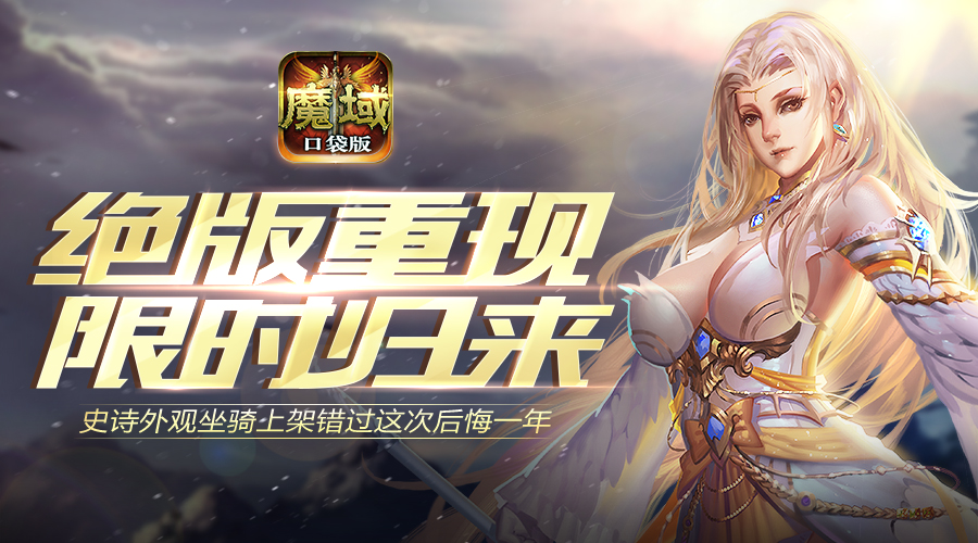 《魔域口袋版》