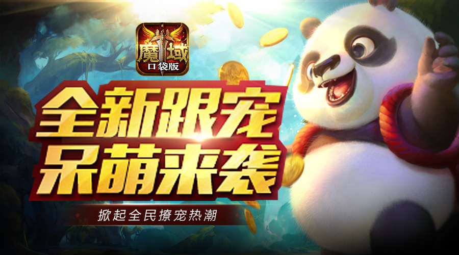 《魔域口袋版》