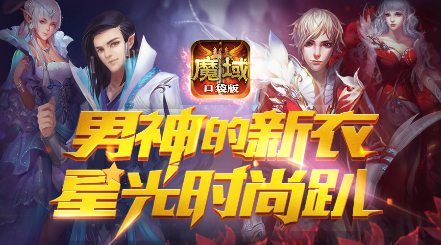 《魔域口袋版》