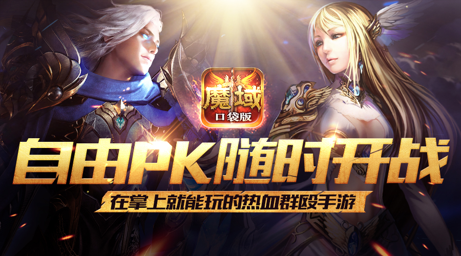《魔域口袋版》
