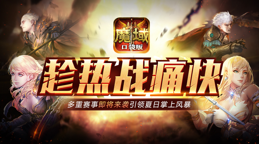 《魔域口袋版》