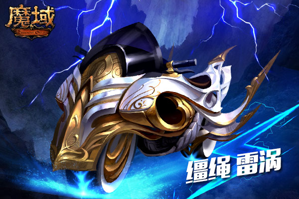 《魔域》