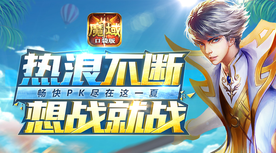 《魔域口袋版》