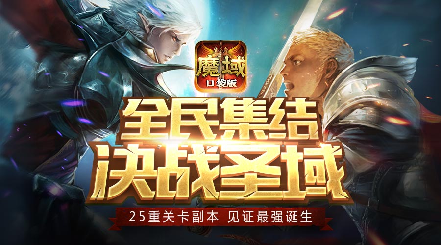 《魔域口袋版》