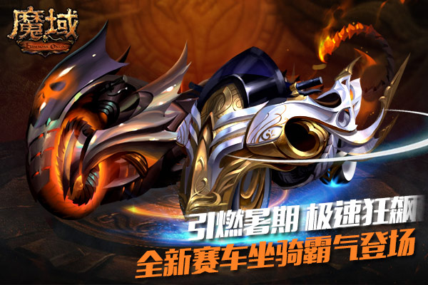 《魔域》