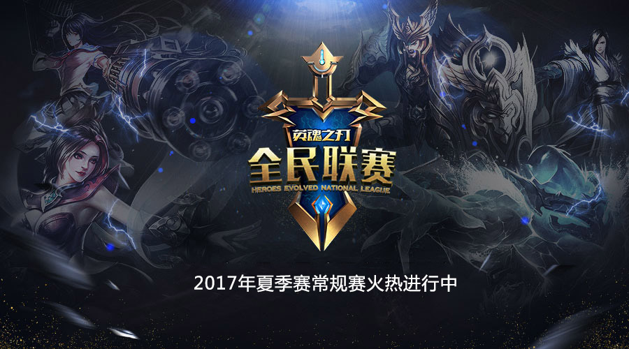 英魂之刃