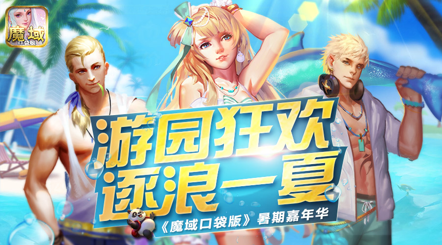《魔域口袋版》