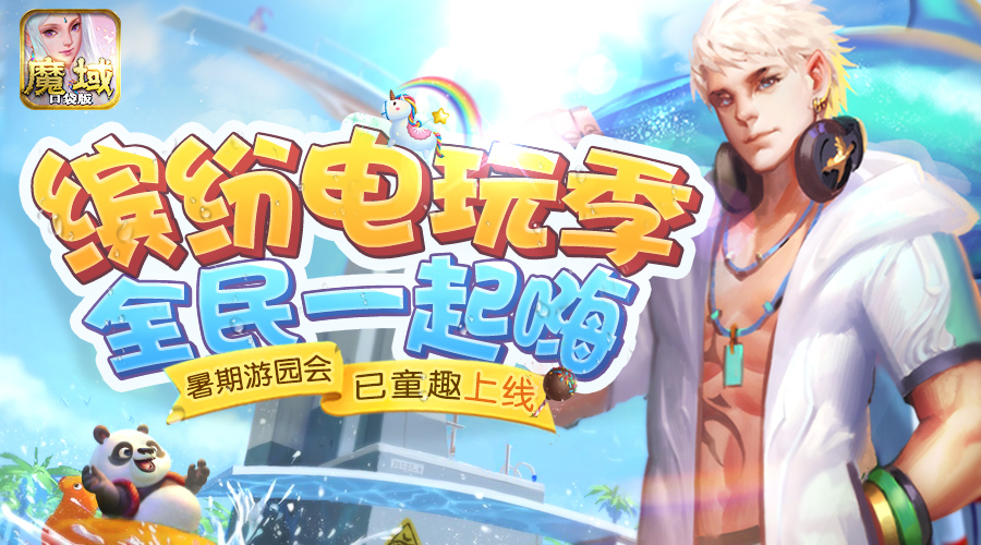 魔域口袋版