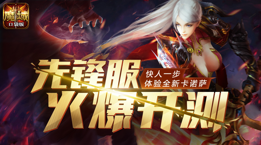 《魔域口袋版》