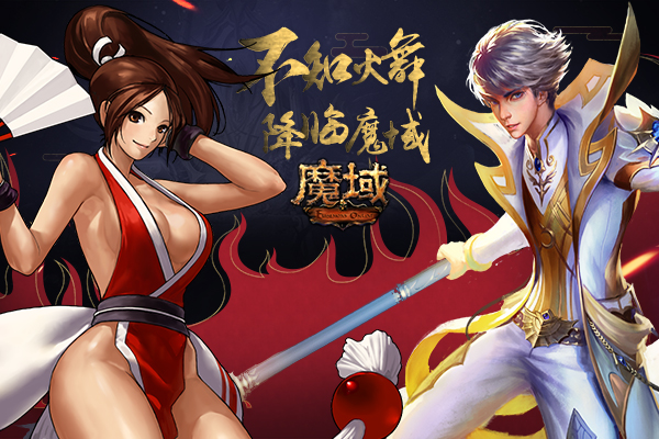 《魔域》