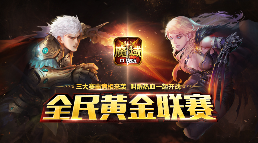 《魔域口袋版》