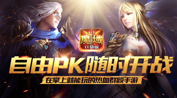 魔域口袋版