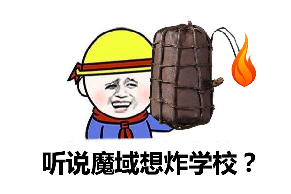 《魔域》