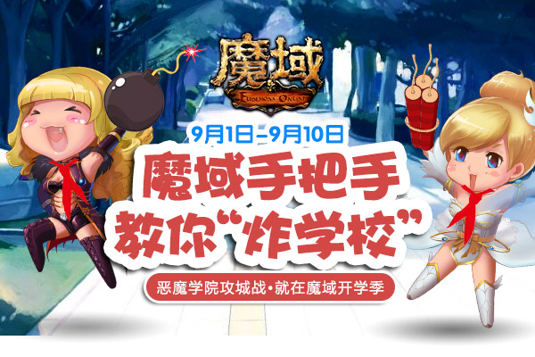 《魔域》