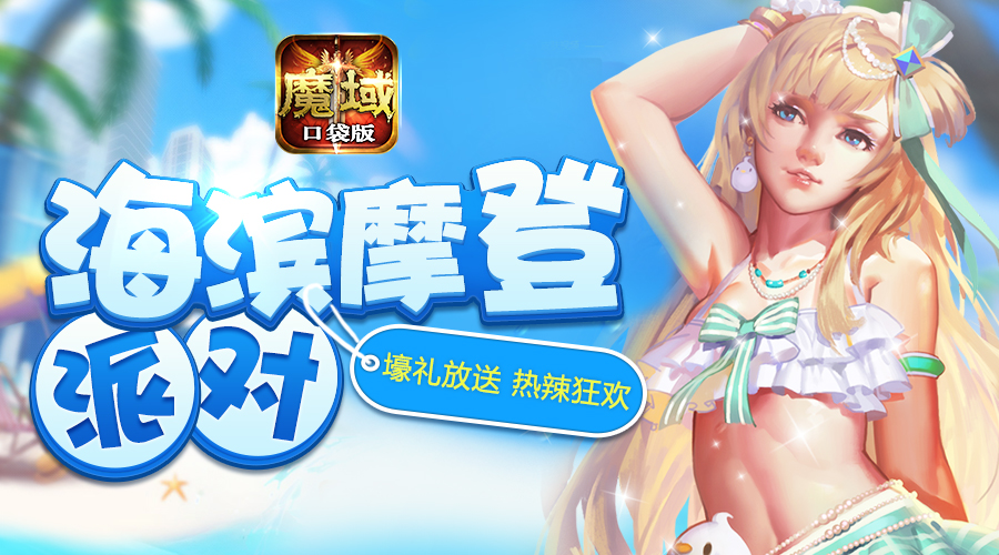 魔域口袋版