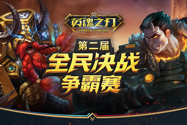《英魂之刃》