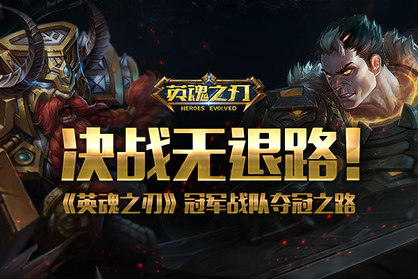 和大神一起打GG? 《英魂之刃》冠军战队登顶之路! 英魂之刃