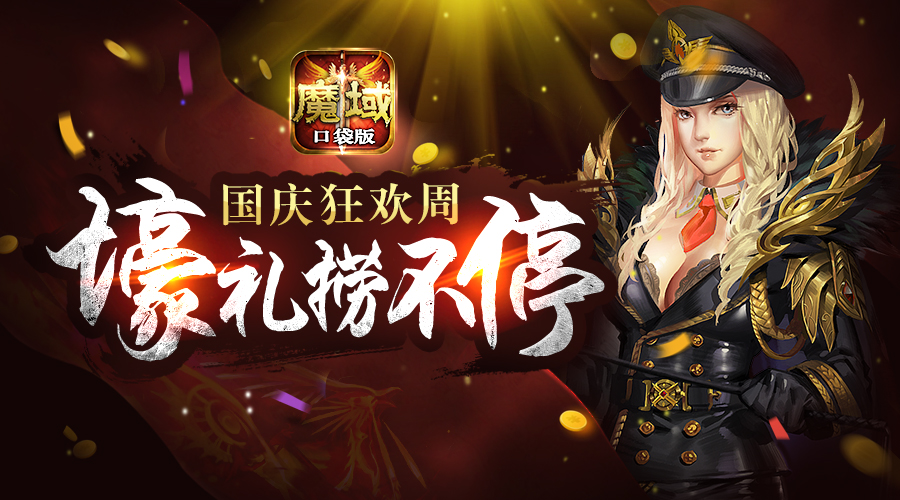 魔域口袋版