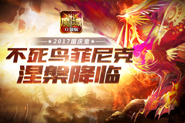 魔域口袋版