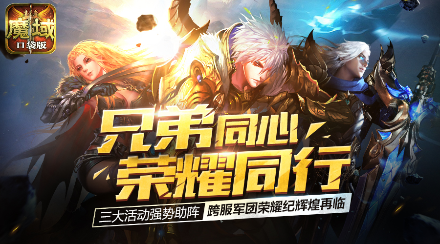 《魔域口袋版》