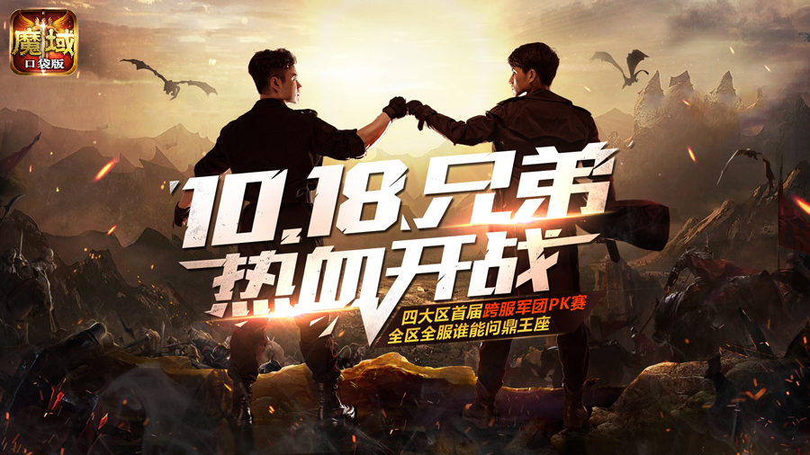 《魔域口袋版》