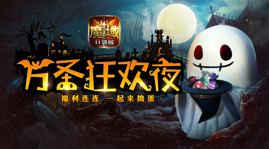 《魔域口袋版》