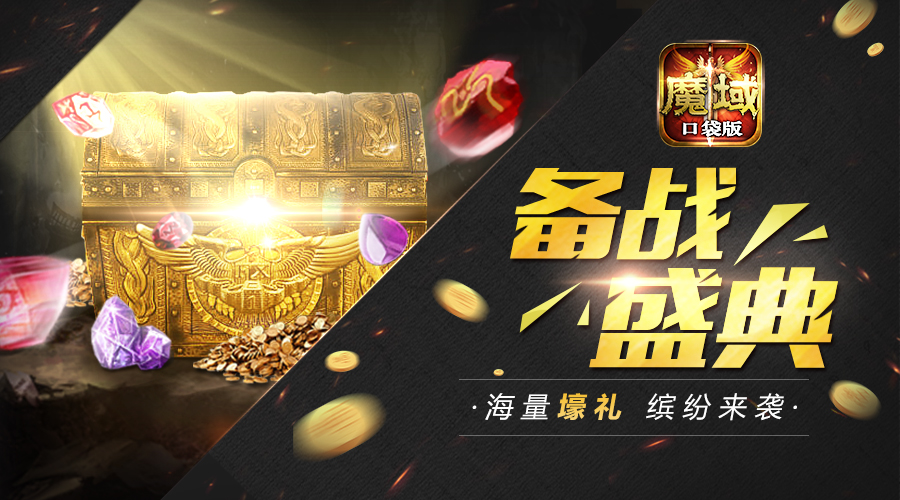 《魔域口袋版》